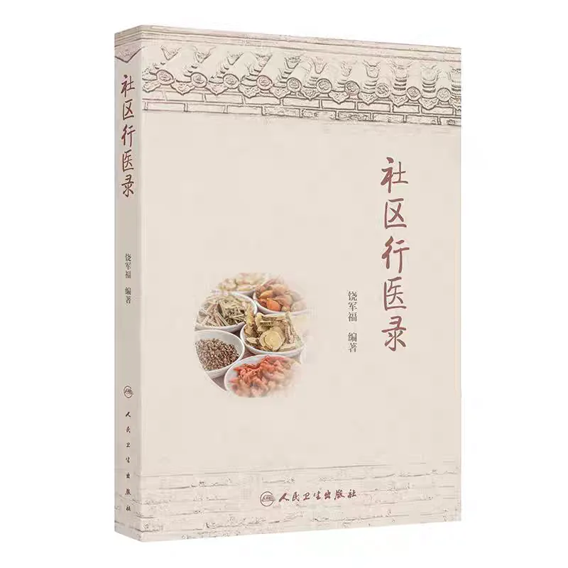 社区行医录pdf版电子书下载