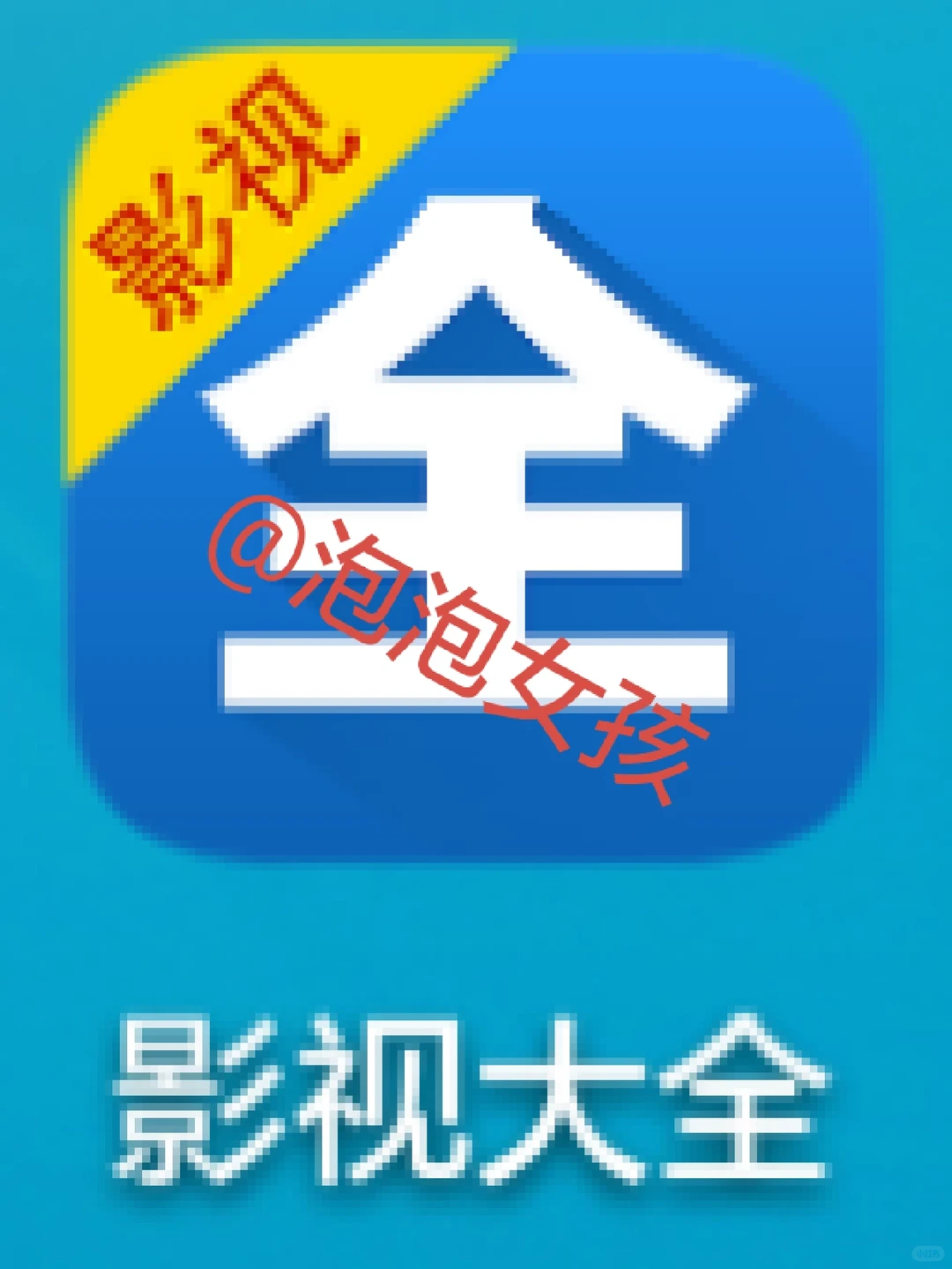 下载影视大全，电视剧，动漫，电影不用愁哦