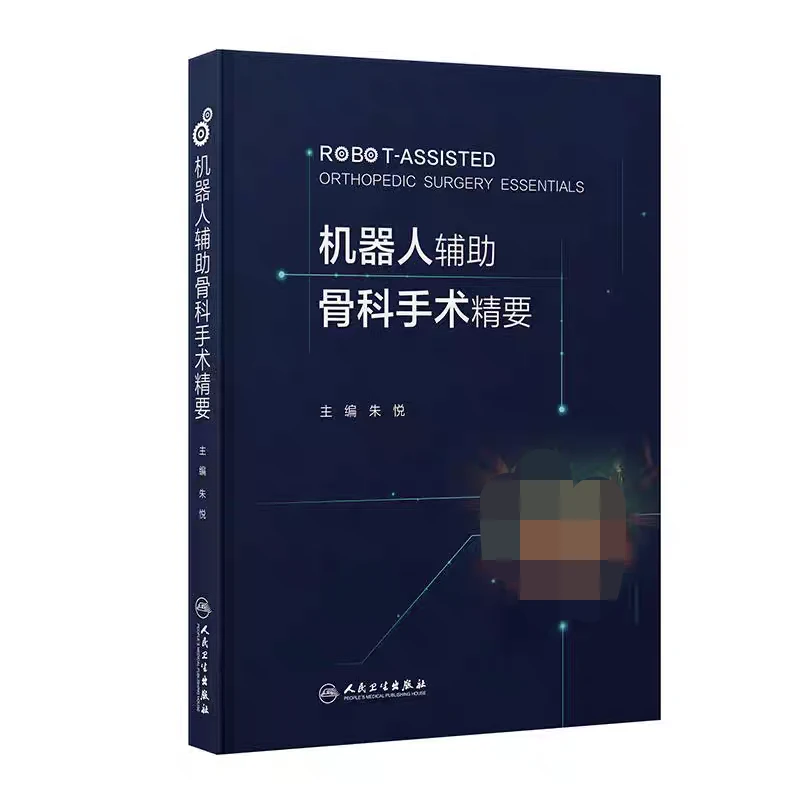 机器人辅助骨科手术精要pdf版电子书下载