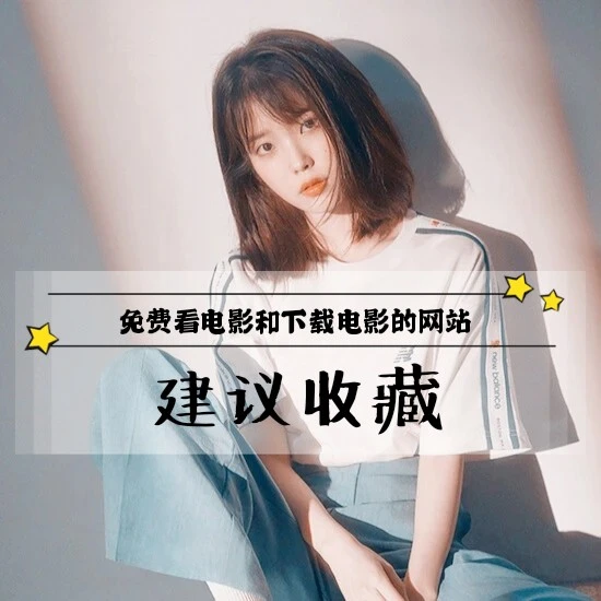 #干货#免费电影网站推荐