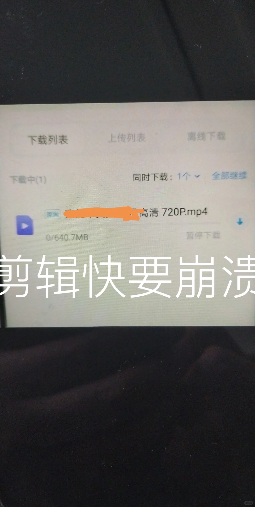 百度网盘下载超慢下载的视频找不了。