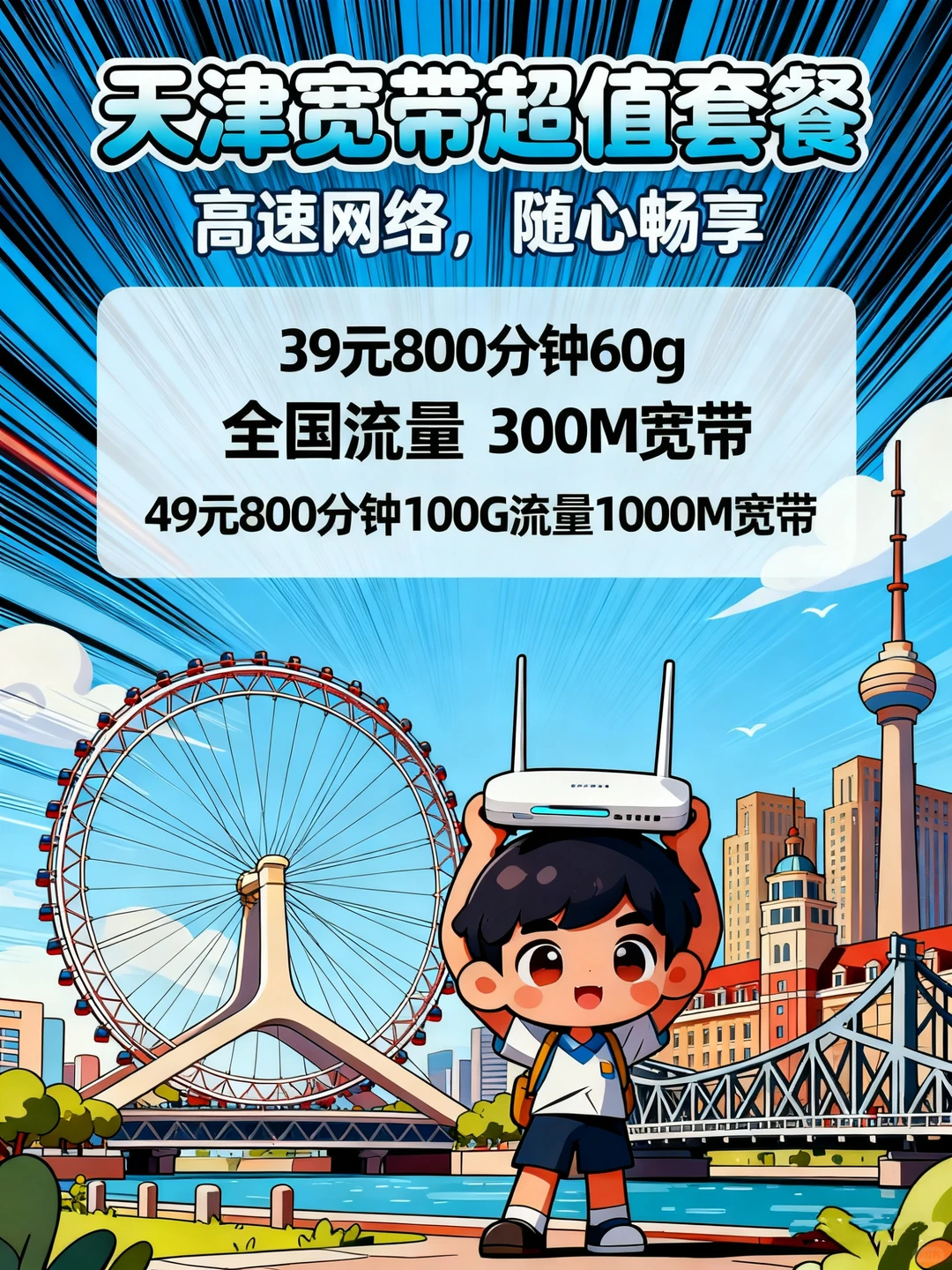 速度与流量兼得！超值套餐！