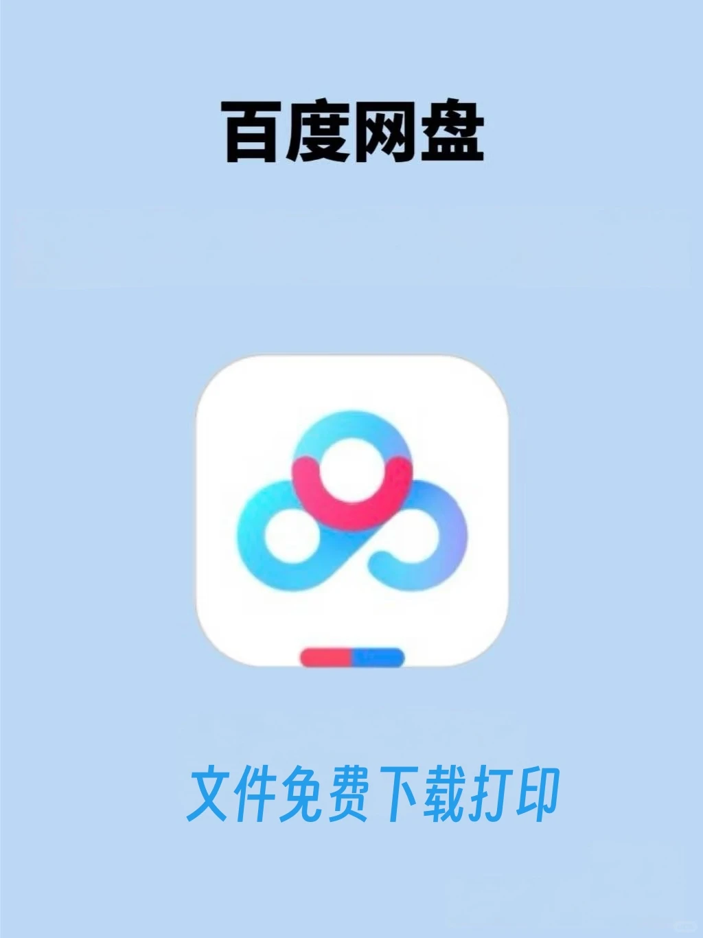 百度网盘如何免费下载打印文件