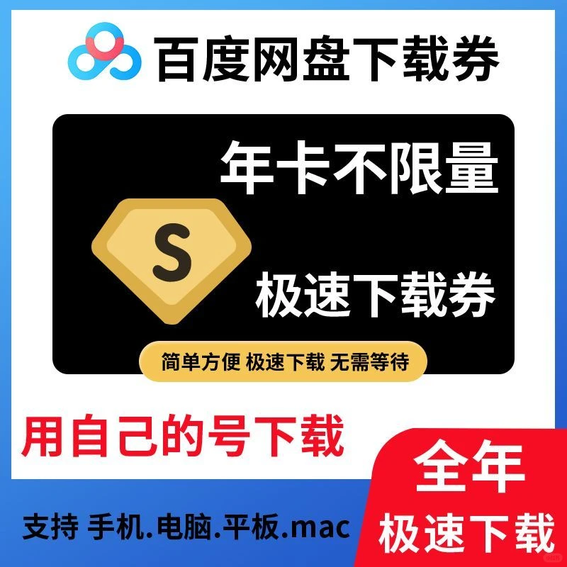 百度网盘下载券