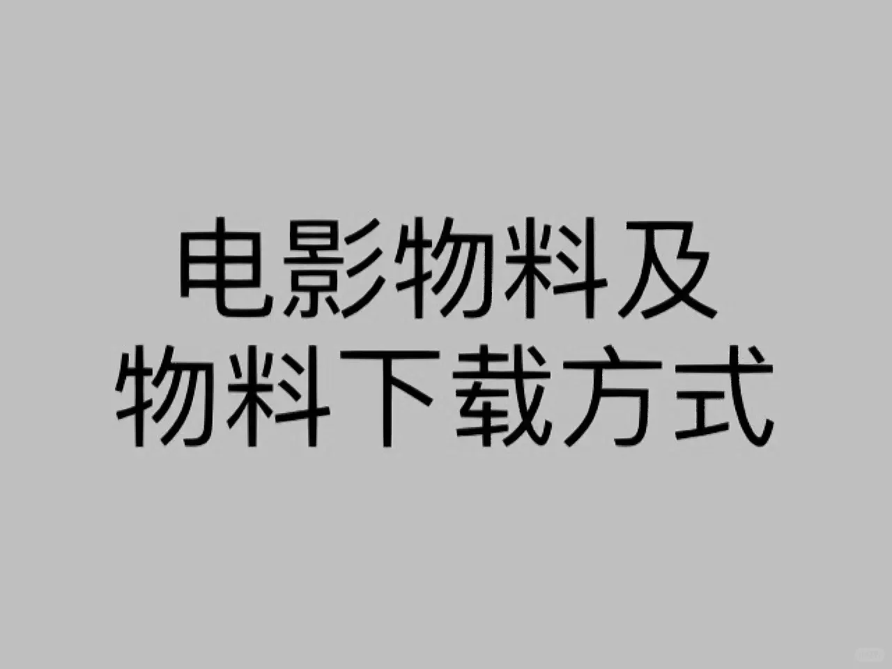 什么是电影物料？