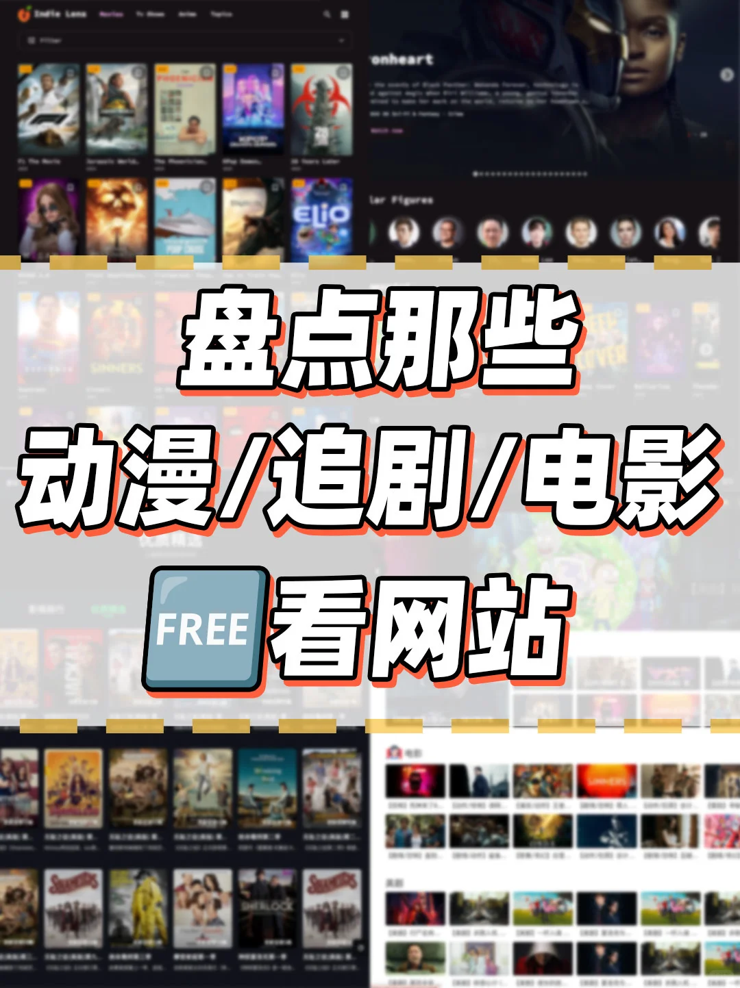 追剧不求人！盘点那些🆓动漫/追剧/电影网站