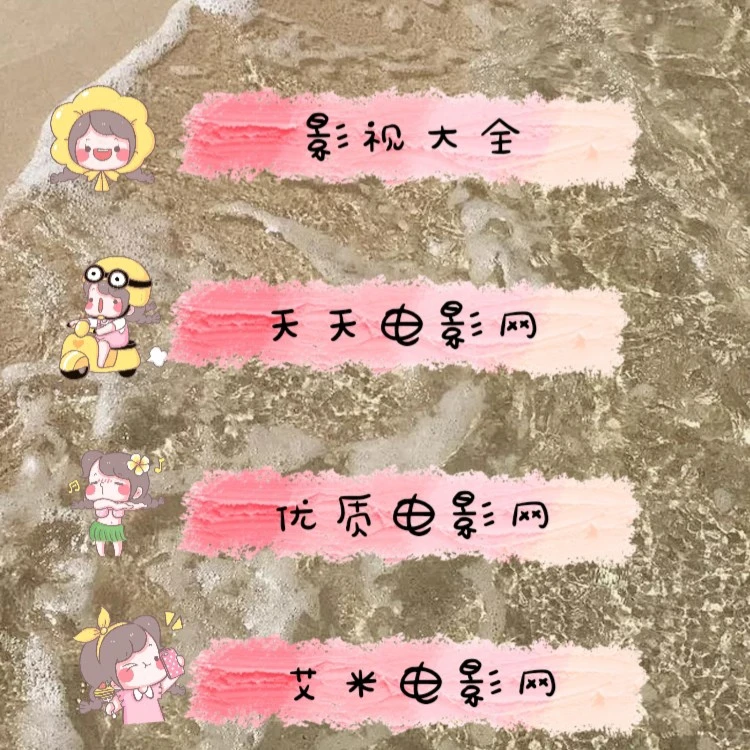 #干货#免费电影网站推荐