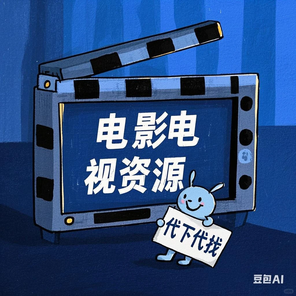 电影电视资源