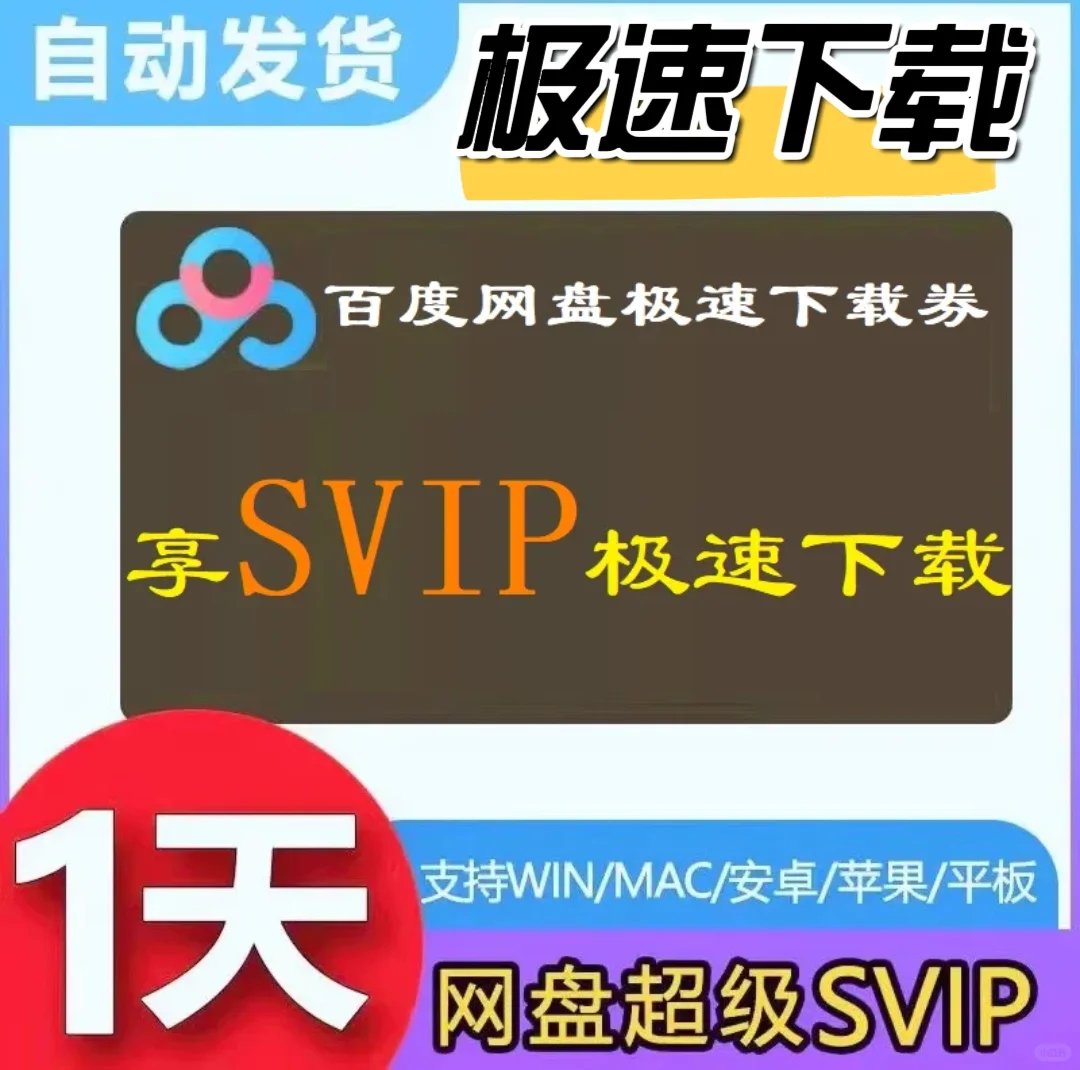 百度网盘下载券