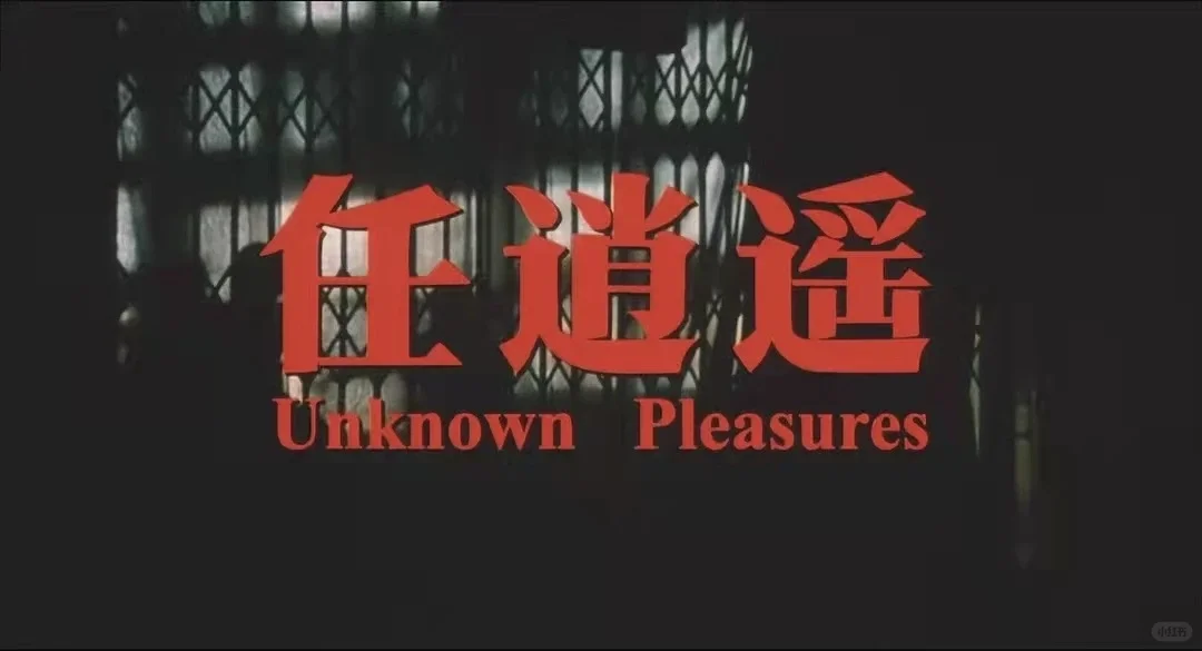 我看过的好电影之《任逍遥》