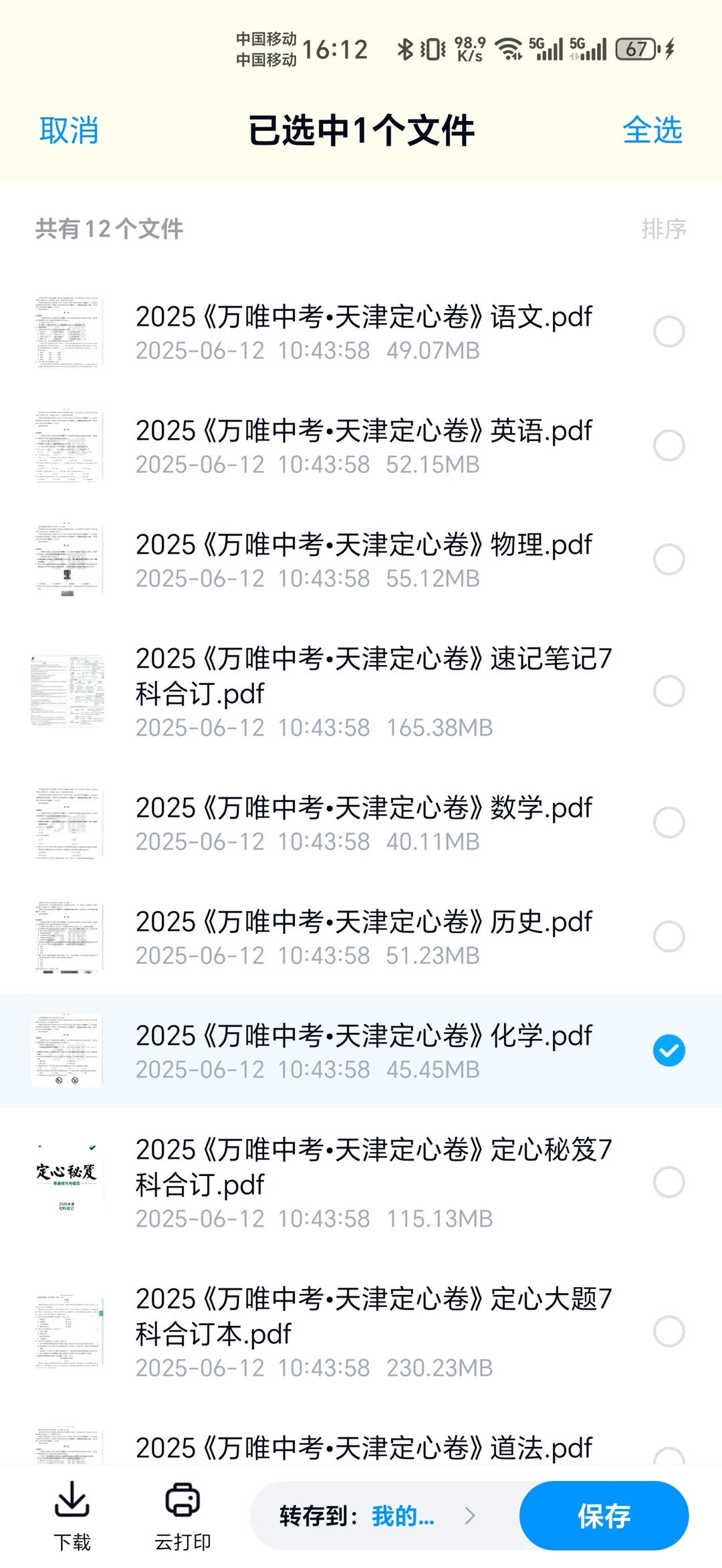 百度网盘如何免费下载打印文件