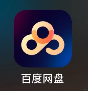 百度云盘/迅雷云盘 代下载