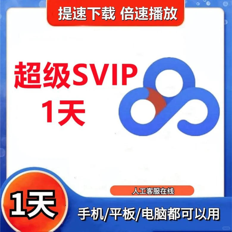 领取百度网盘超级会员1天直接下无需存储