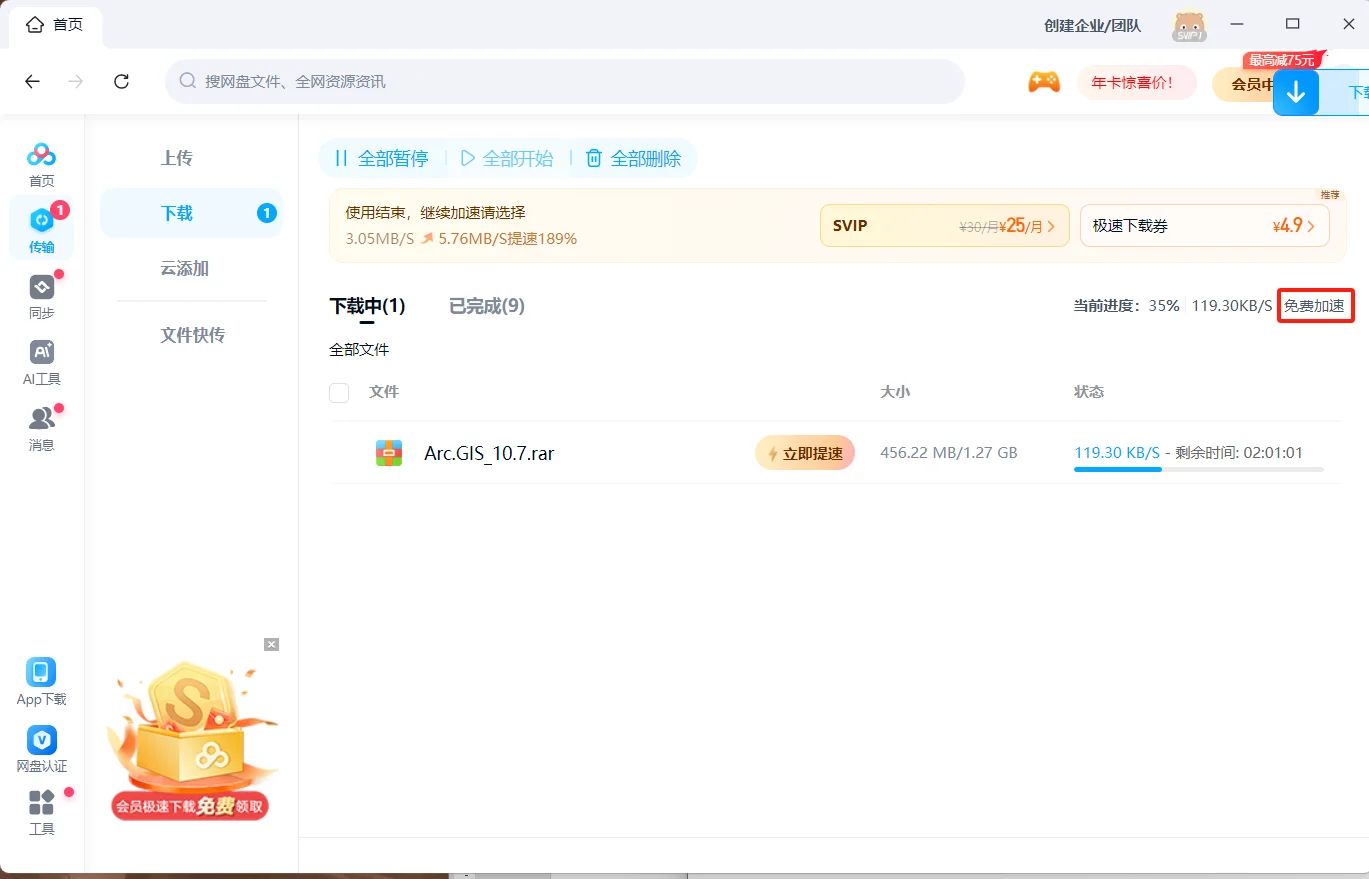 百度网盘如何免费加速