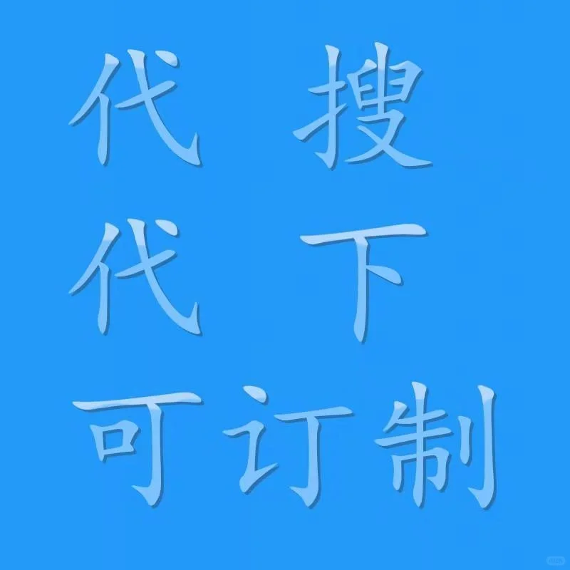 影视U盘定制下载