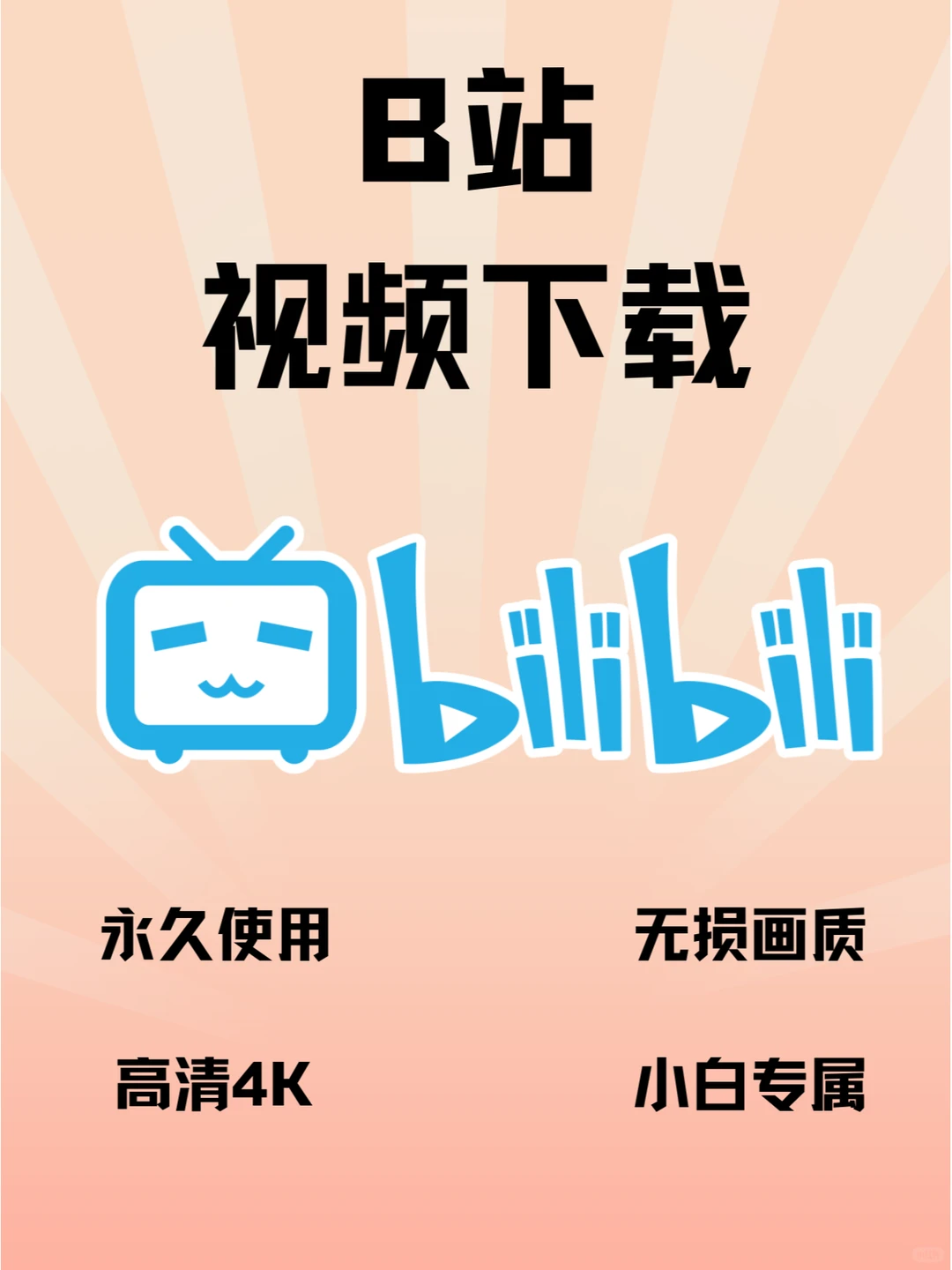 B站视频下载这么简单？高清画质+飞速下载