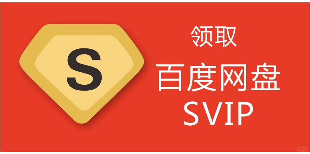 百度网盘超级会员可以无限试用了？？
