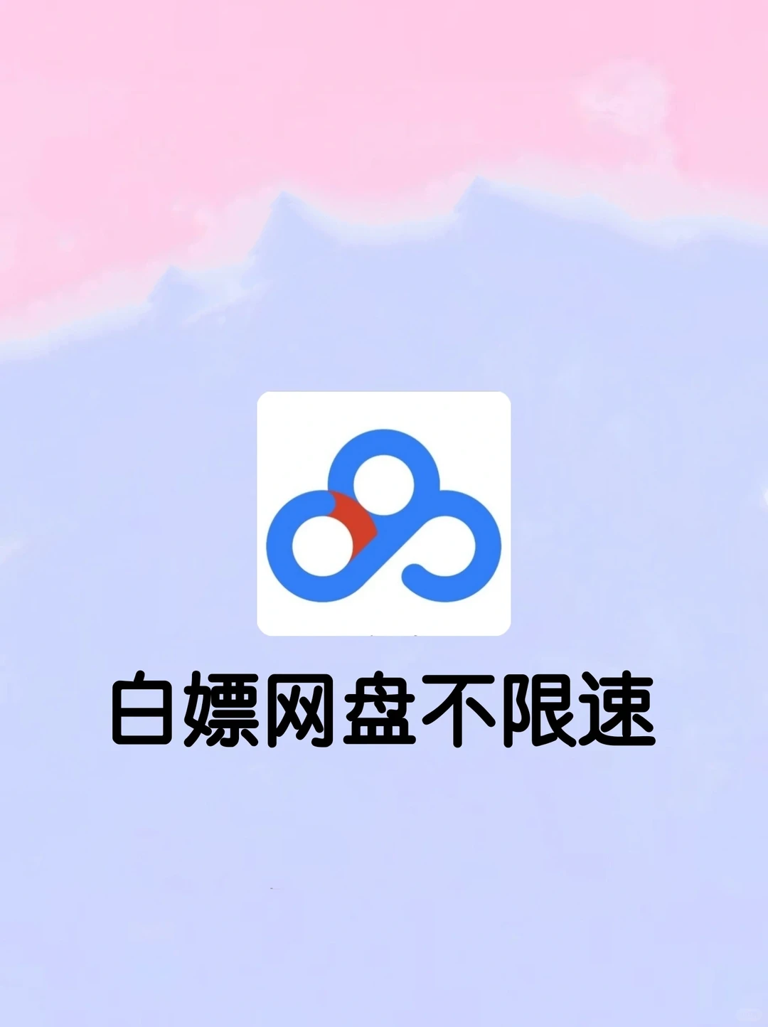 白嫖网盘不限速下载！