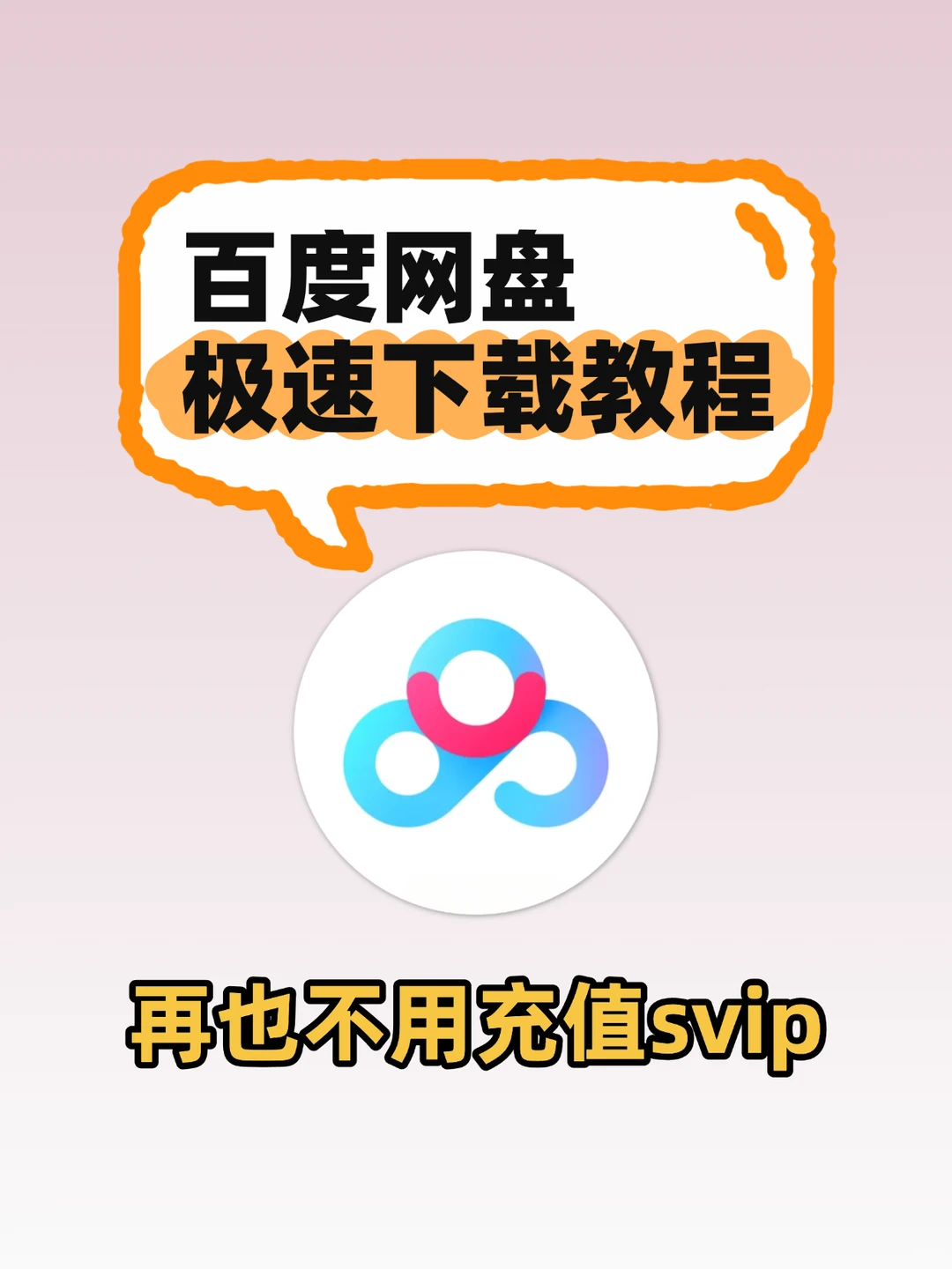 ❤网盘这样下载也太快了吧！！！