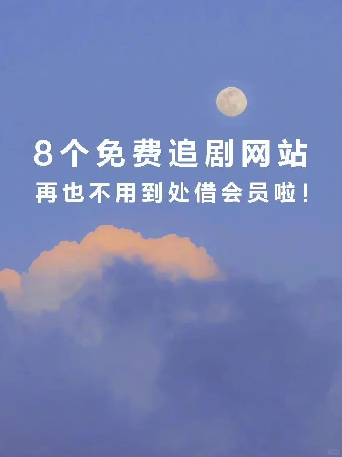 吹爆这8个宝藏追剧网站，实现追剧电影自由！
