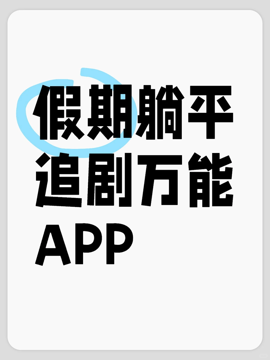 无广高清的快乐只有我懂！