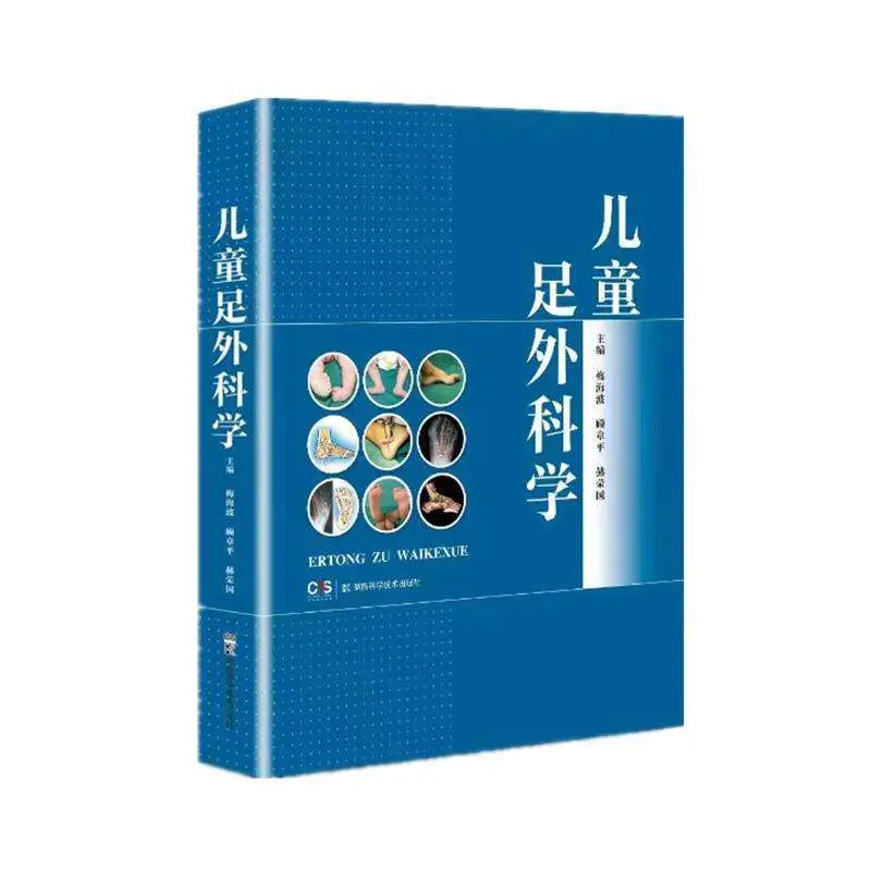 儿童足外科学pdf版电子书下载