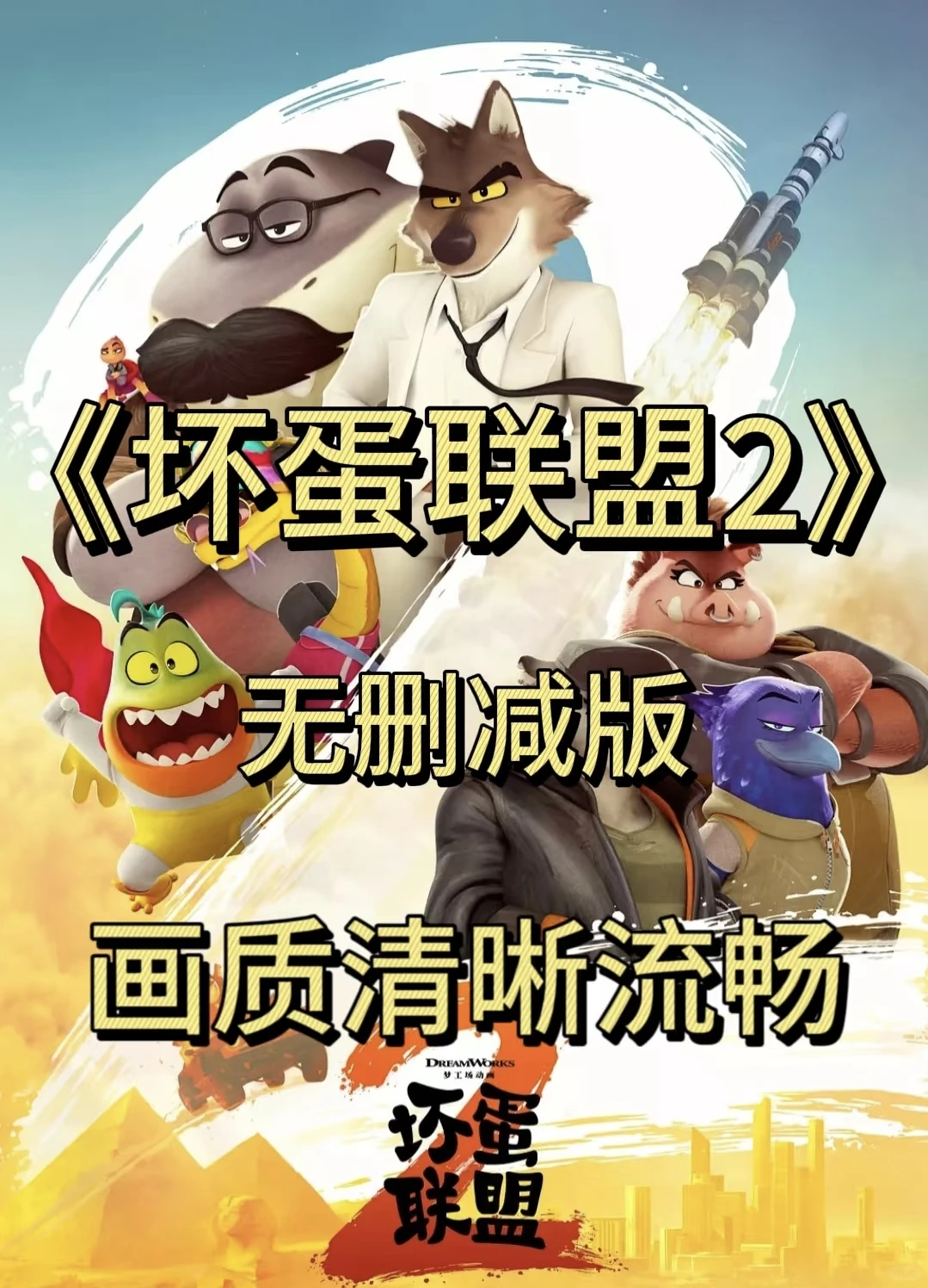 坏蛋联盟一二部