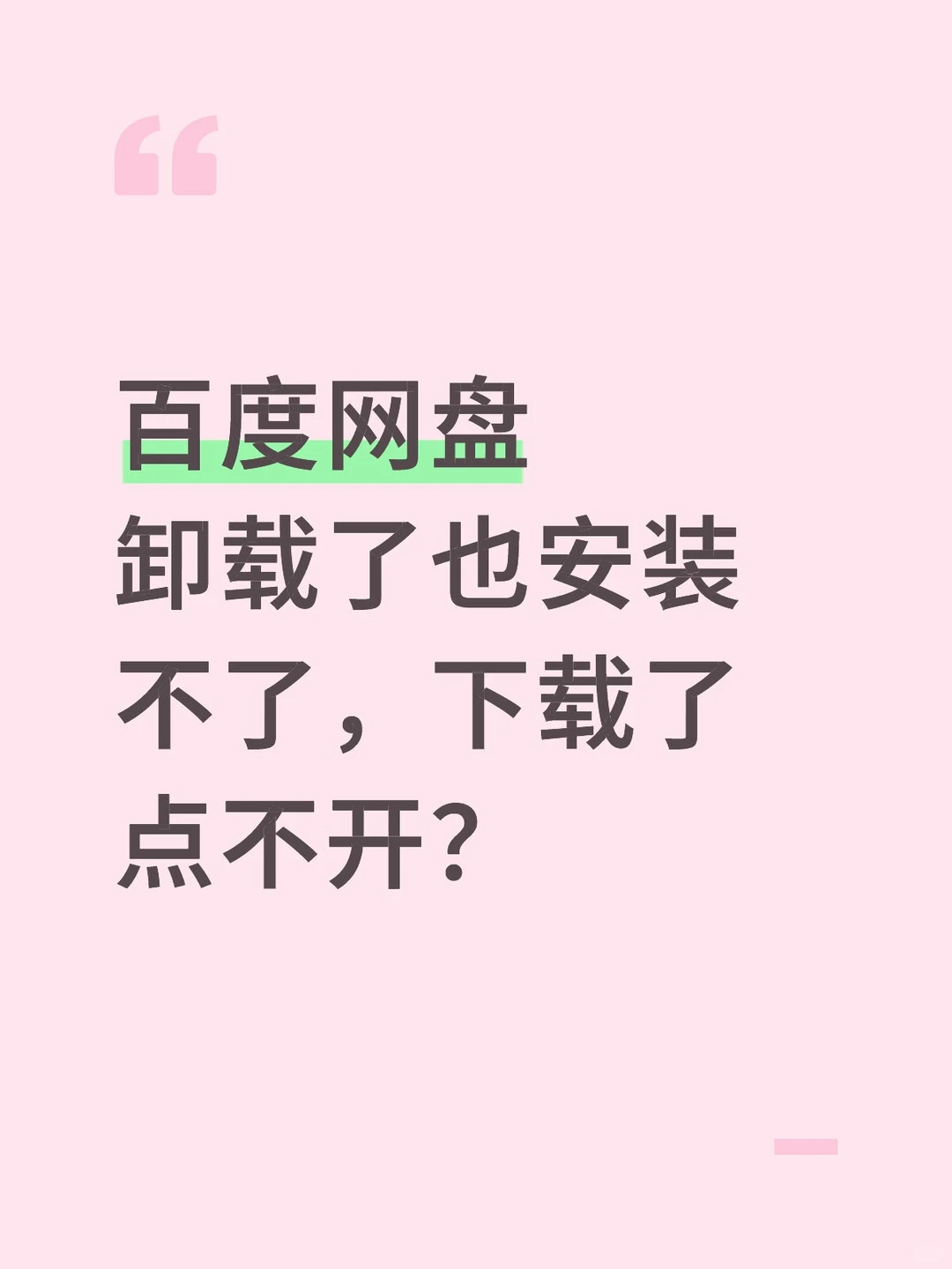 百度网盘卸载了也安装不了这样解决