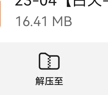 百度网盘终于会免费解压了，不需要下载软件
