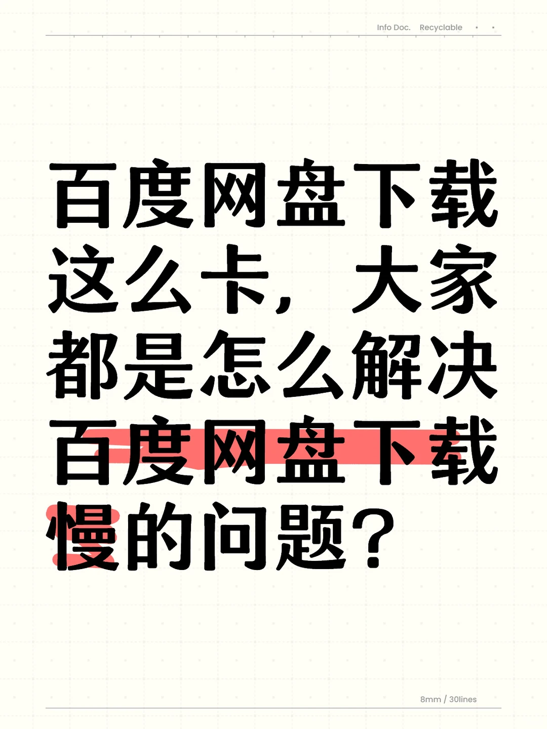 百度网盘下载慢