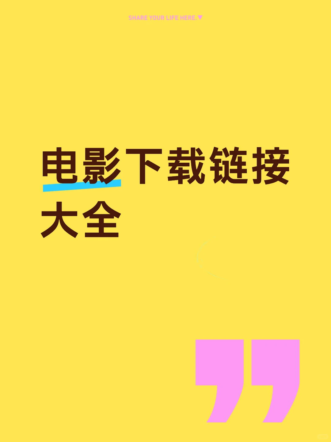 电影下载链接大全