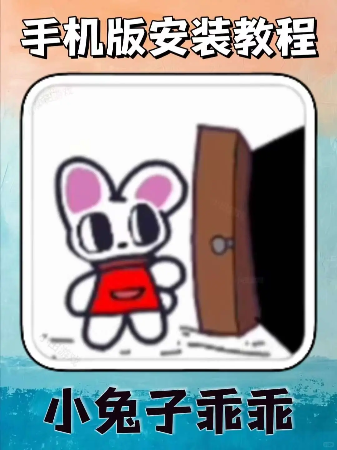 小兔子乖乖手机版安装教程来了！大家快去玩