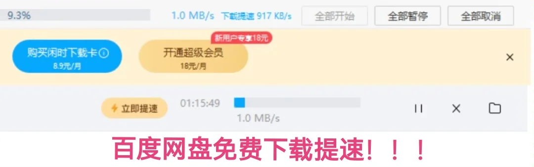 百度网盘免费下载提速