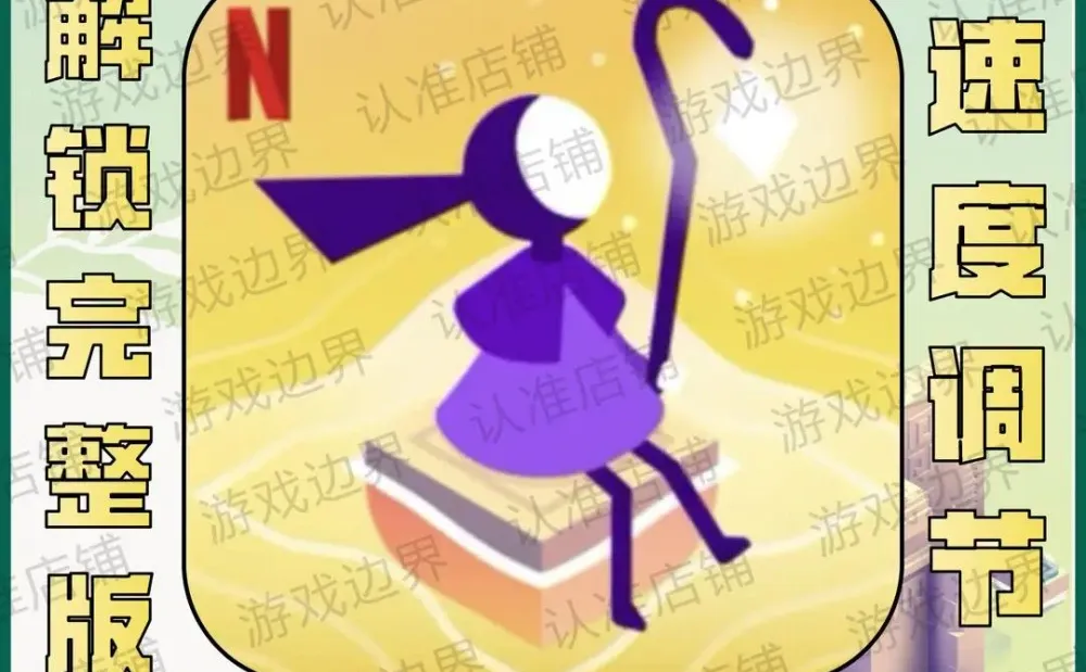 纪念碑谷 中文 平板手机通用游戏下载