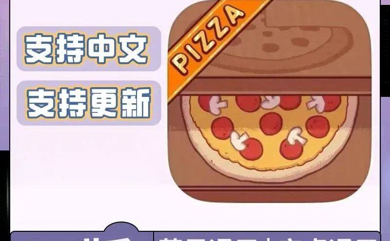 可口的披萨 美味的披萨 iOS苹果安卓