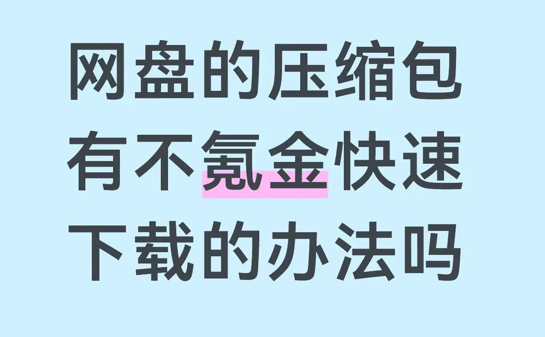 下载真的好慢