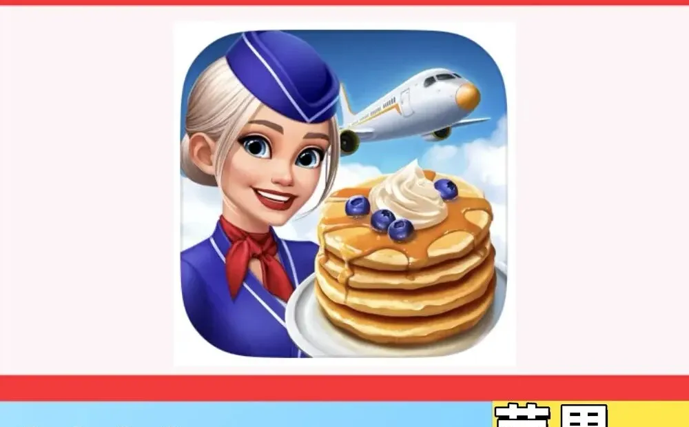 飞机大厨国际服下载 通用 游戏手机平板