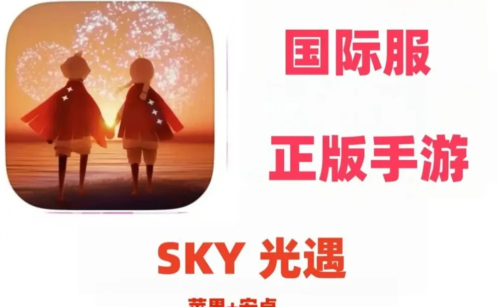 光遇 sky 国际服 安装操作 简单手机