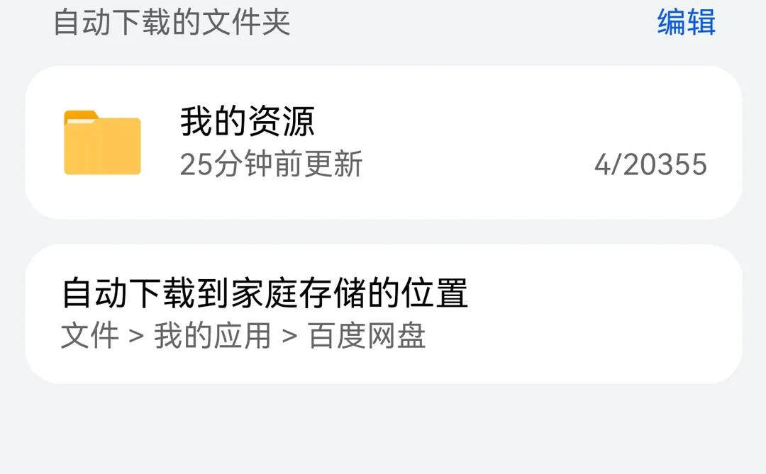 华为家庭储存下载百度网盘速度有点慢