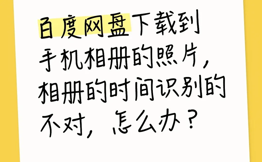 换手机，但从百度网盘下载的照片时间错乱