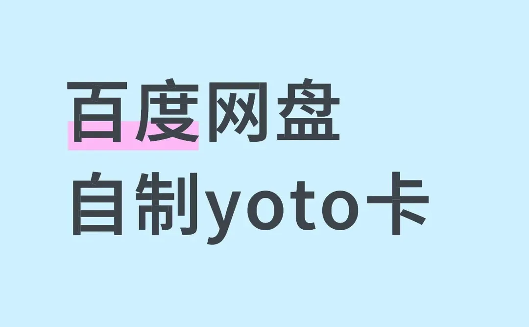 百度网盘自制yoto卡
