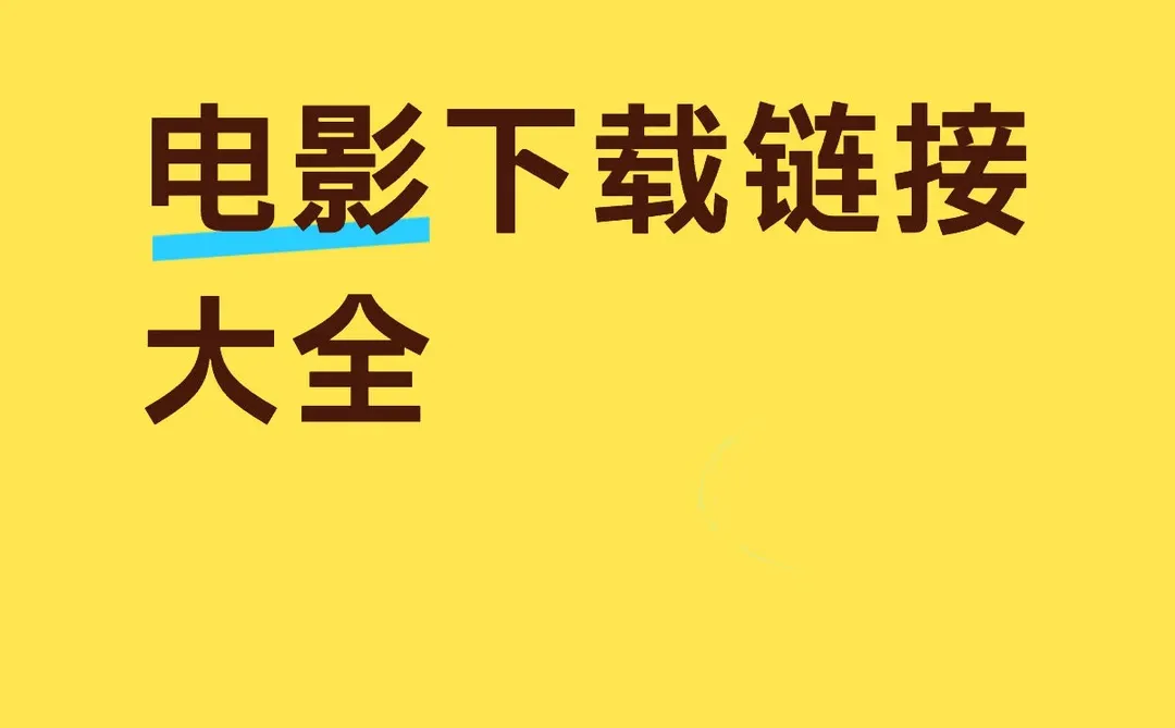 电影下载链接大全