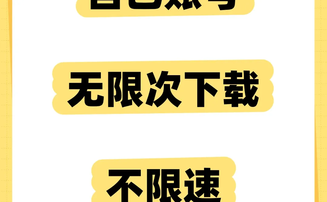 🚀别再浪费钱！网盘不限速的1个方法