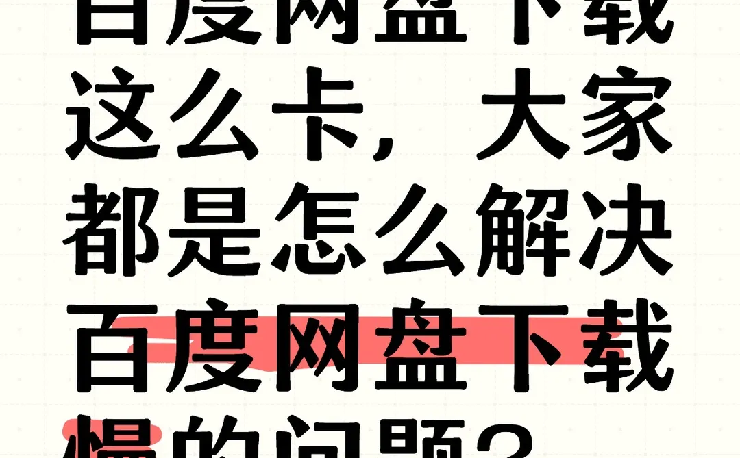 百度网盘下载慢