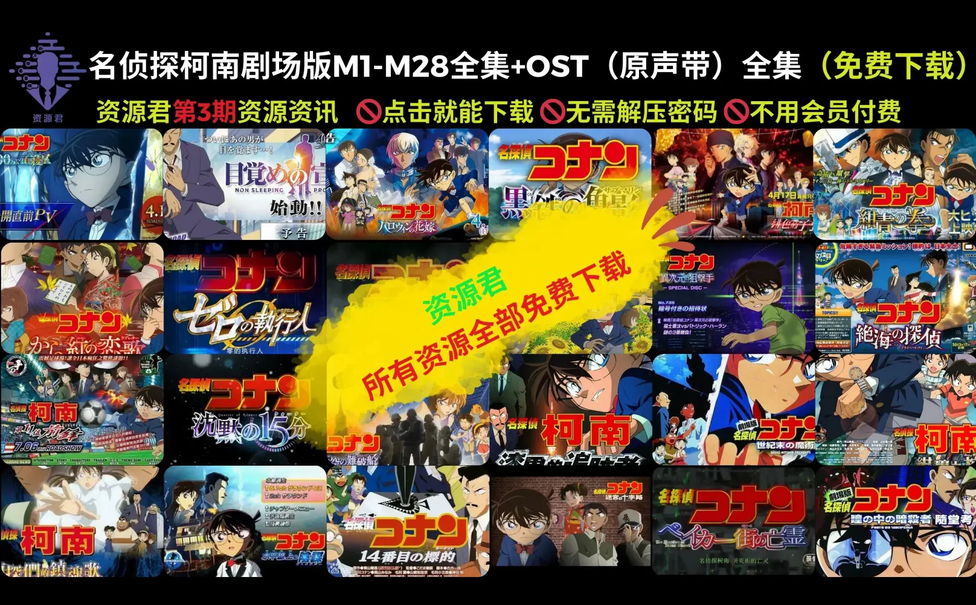 名侦探柯南剧场版M1-M28全集+OST（原声带）
