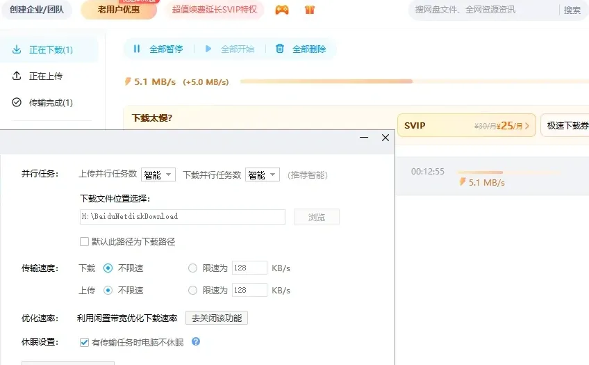 百度网盘下载提速
