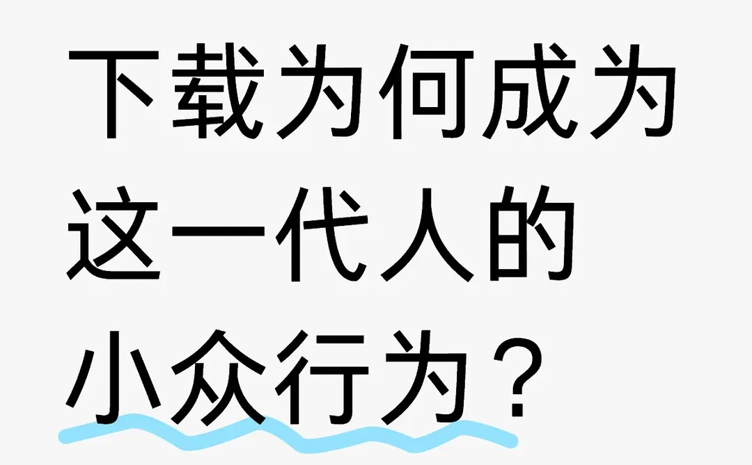 你还记得下载这个动作吗？