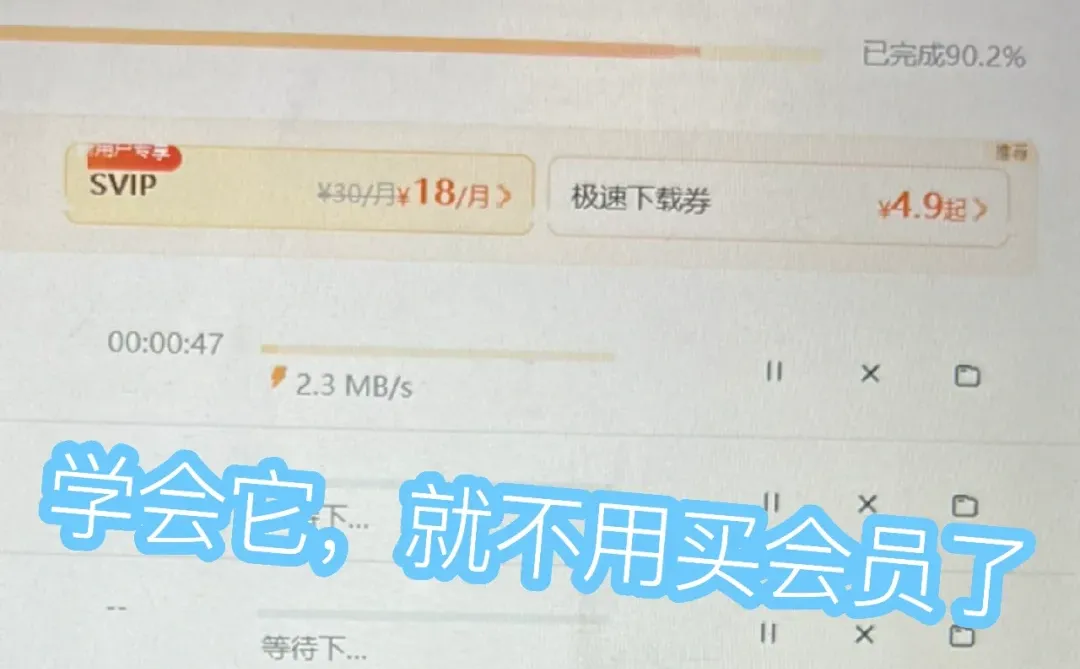 不用买会员也能快速下载啦