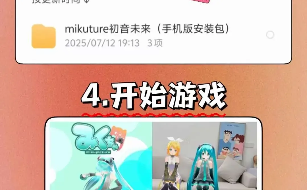 Mikuture初音未来手机版安装教程来了！