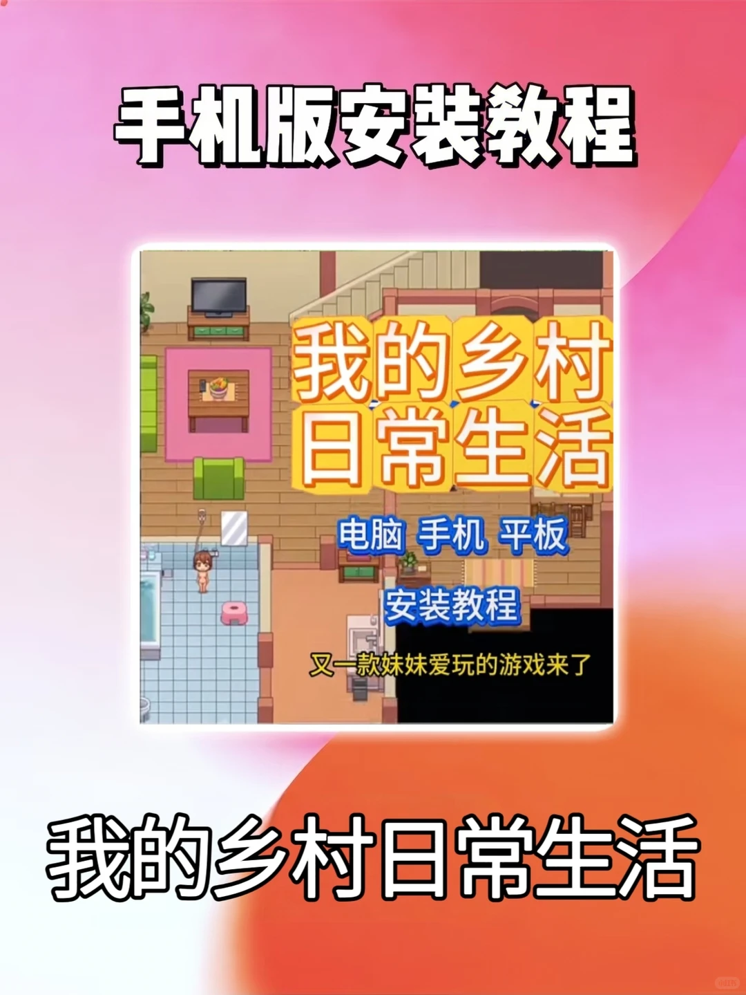 我的乡村日常生活游戏下载教程—安卓pc端